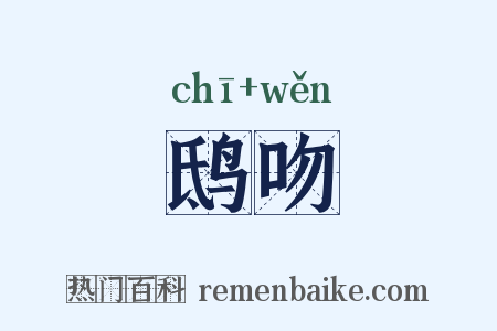 鸱吻是什么意思的图片